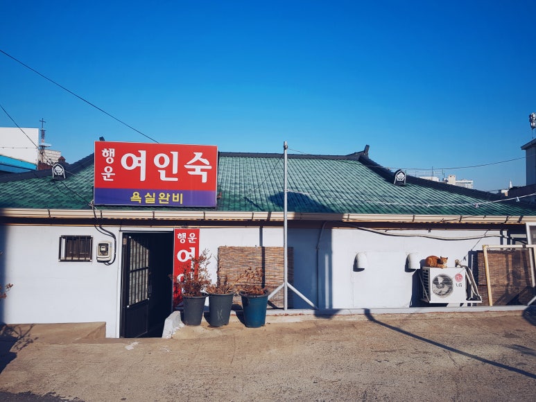 행운여인숙 이미지