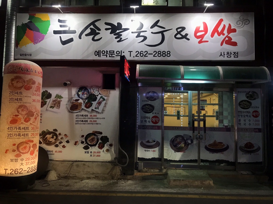 큰손칼국수.보쌈 이미지