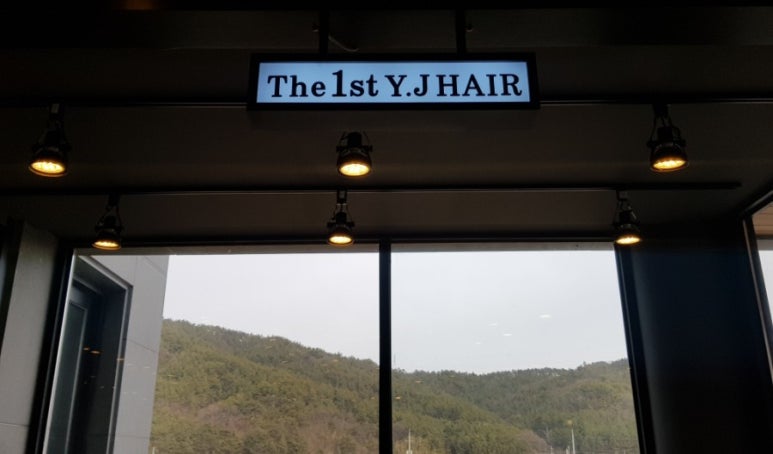 와이제이헤어 이미지