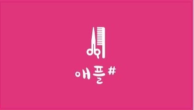 애플헤어샵 이미지