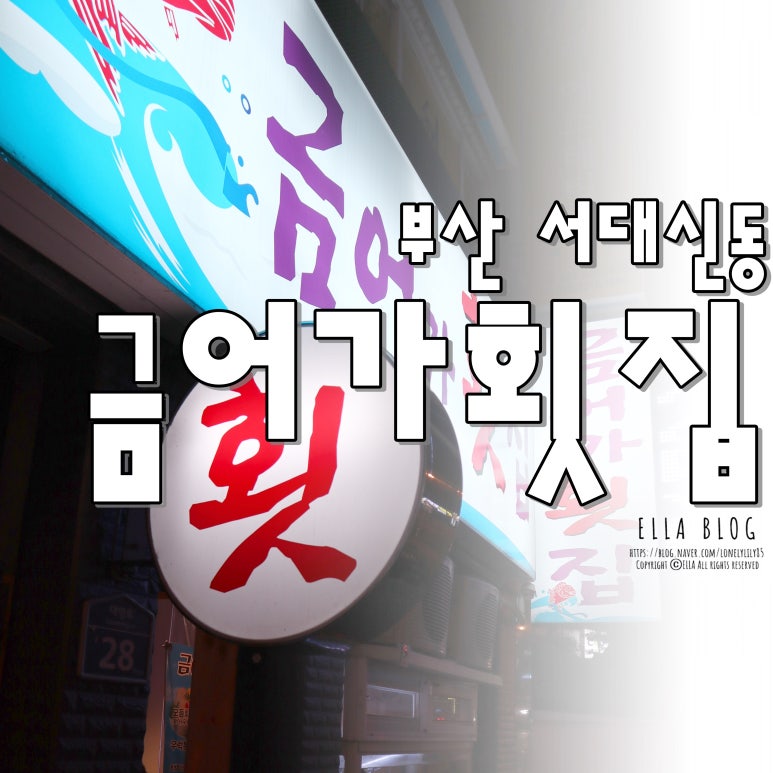 금어가횟집 이미지