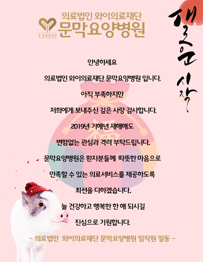 와이의료재단문막요양병원 이미지
