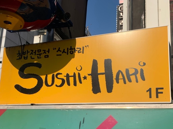 스시하리 이미지
