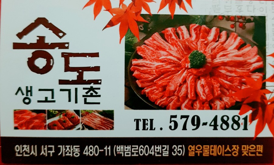 송도생고기촌 이미지