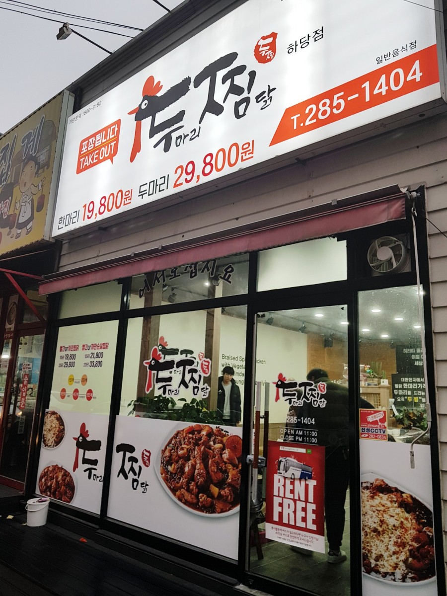 두마리찜닭두찜여수 이미지