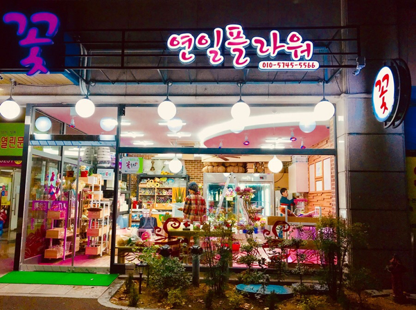 연일플라워 이미지