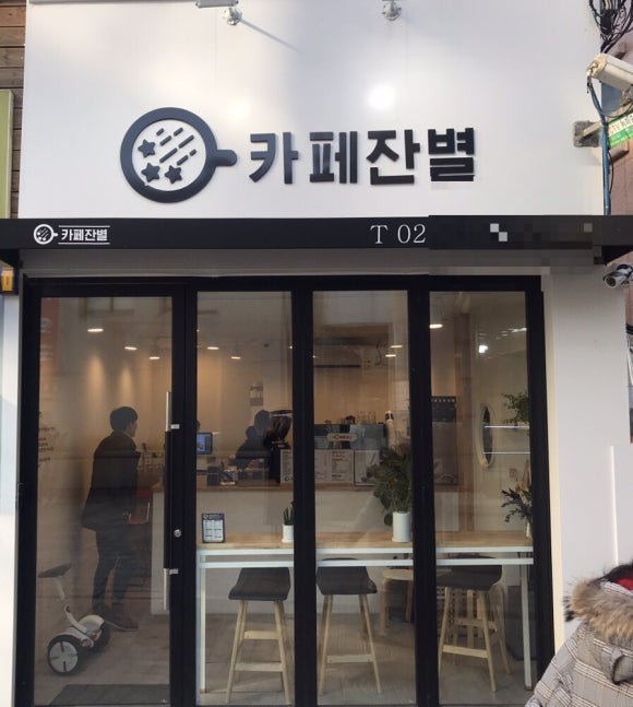 카페잔별 사진 8