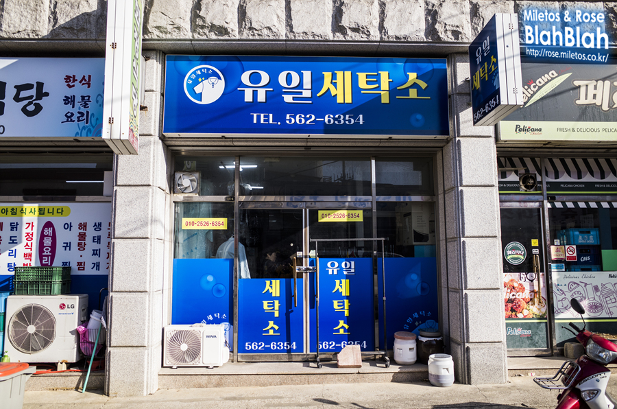 유일세탁소 이미지