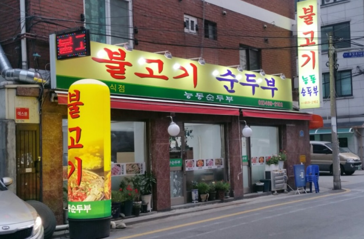 능동순두부 이미지