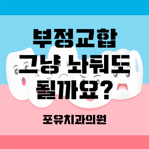 포유치과의원 이미지