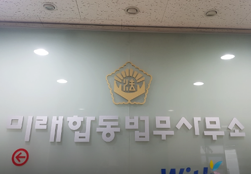 미래법무사사무소 이미지