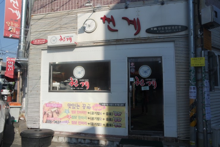 천계안동찜닭 이미지