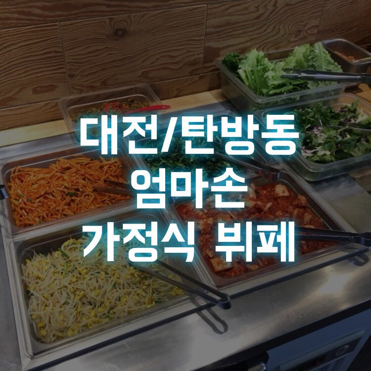 엄마손가정식뷔페 이미지