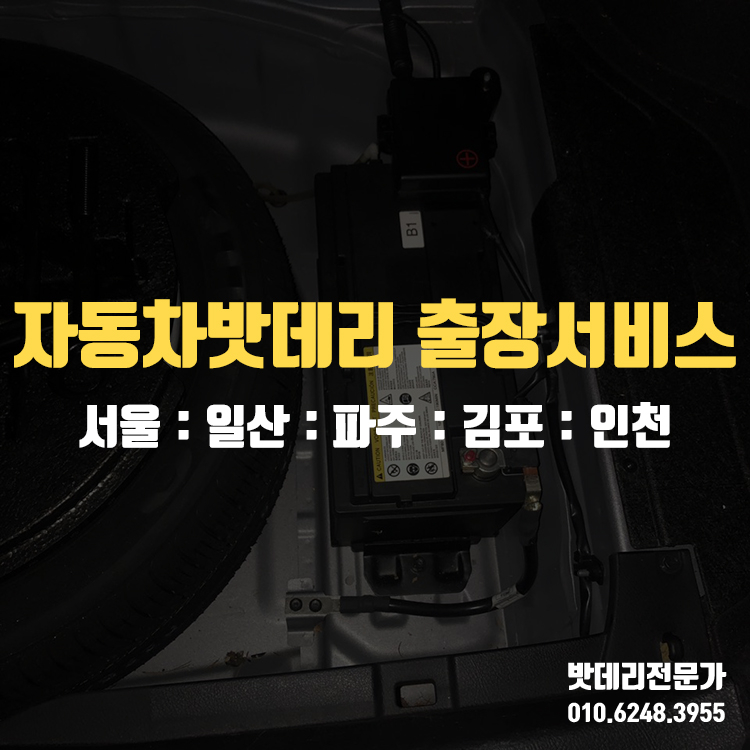 삼송자동차배터리교체출장밧데리교환 이미지