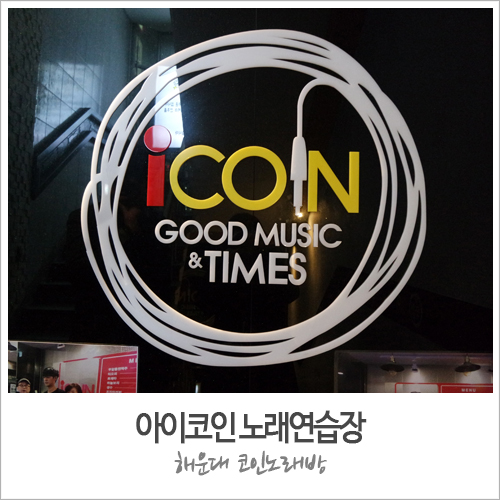 아이코인노래연습장 이미지