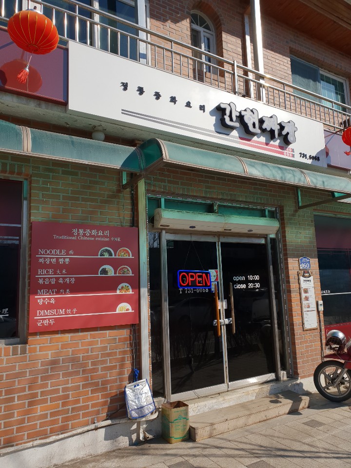 간현짜장 이미지