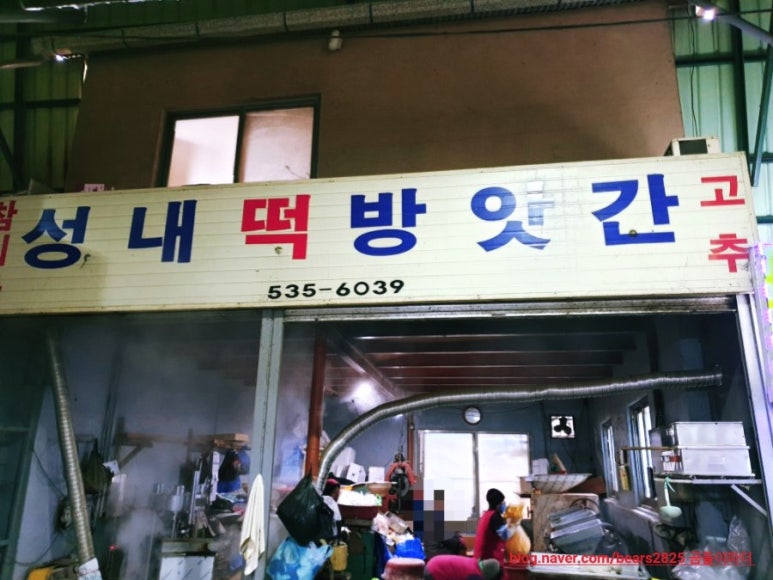성내떡방앗간 이미지
