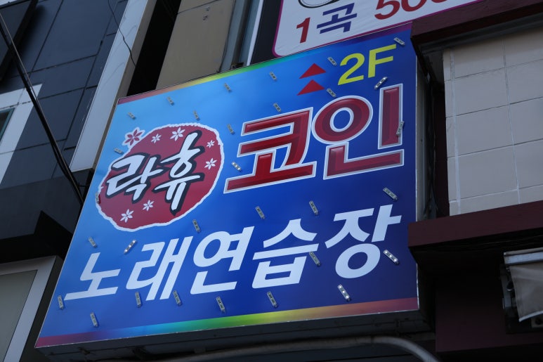 더코인노래연습장 이미지