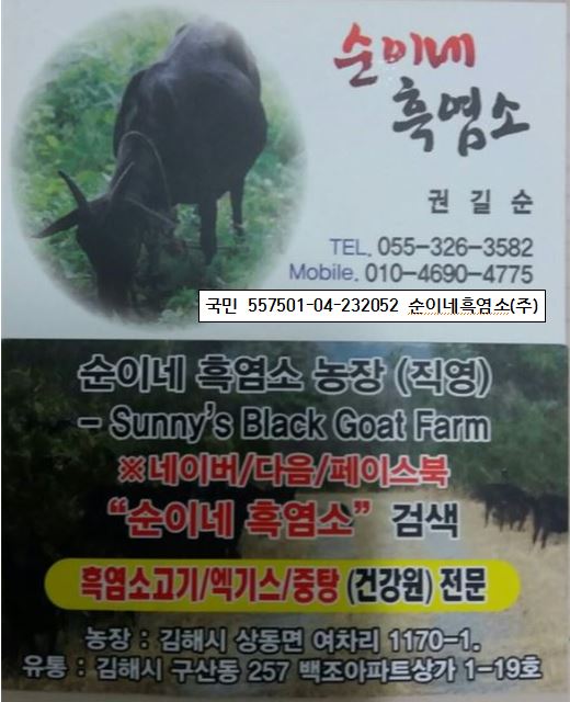 순이네흑염소 주식회사 이미지