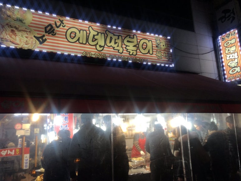 에덴분식 이미지