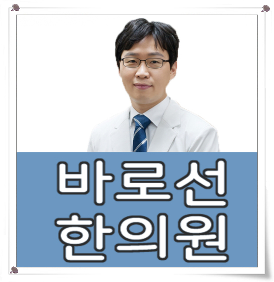 바로선한의원 이미지