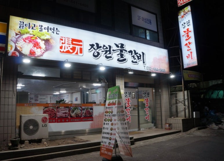 장원물갈비 이미지