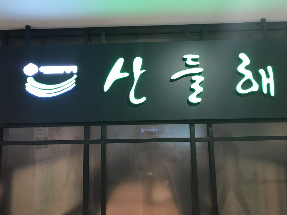 산들해김 이미지