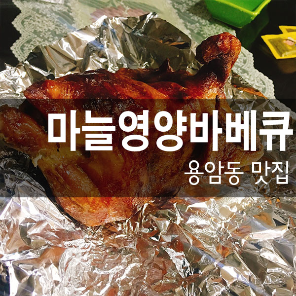 바베큐영양통닭 이미지