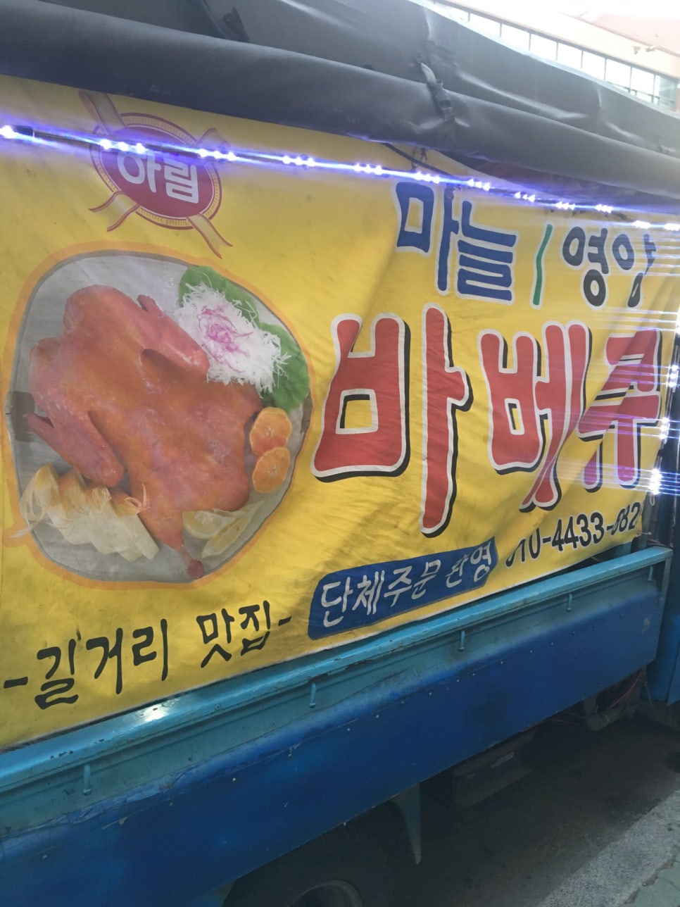 바베큐영양통닭 이미지