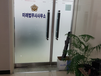 미래법무사사무소 이미지
