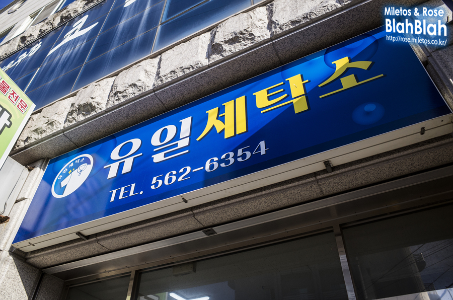 유일세탁소 이미지