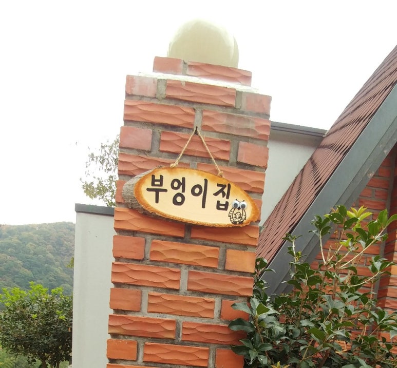 담양부엉이집 이미지