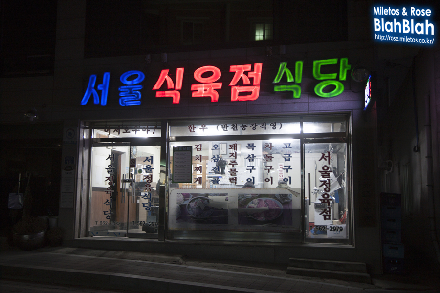 서울식육점 이미지