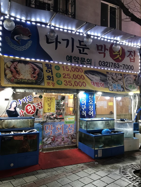 나기문 참치전문점 이미지