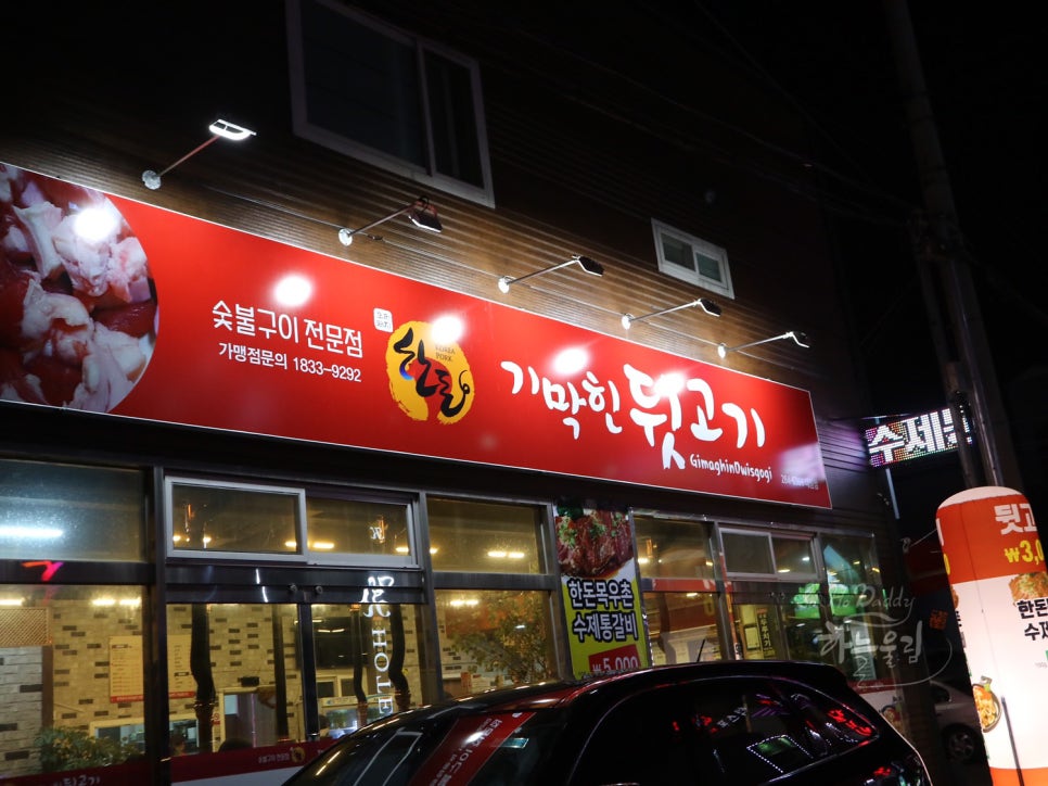 기막힌뒷고기양학점 이미지