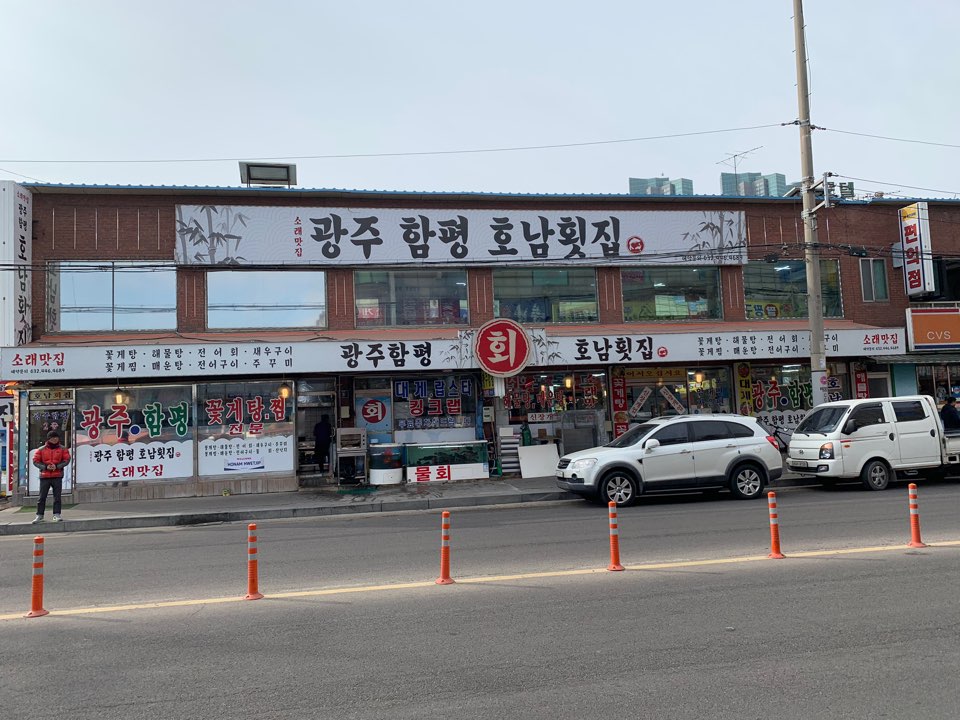 광주함평호남회집 이미지