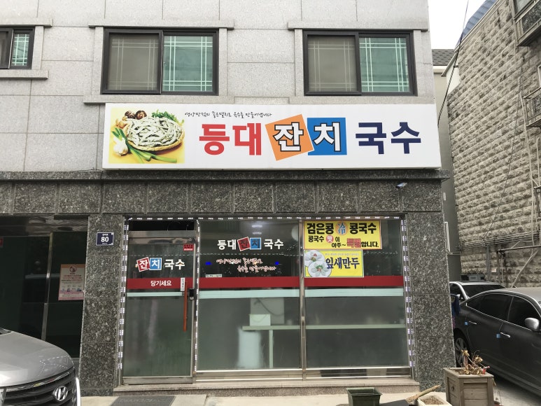 등대잔치국수 이미지