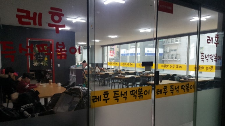 레후즉석떡볶이 이미지