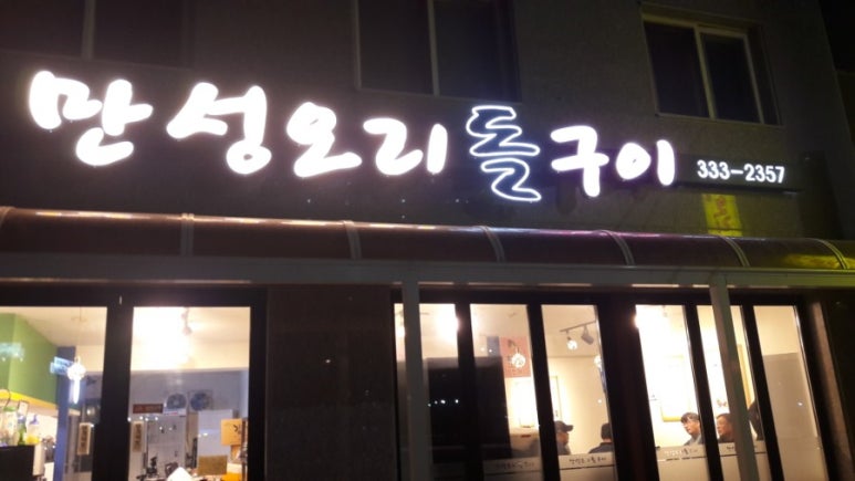 만성오리돌구이 이미지