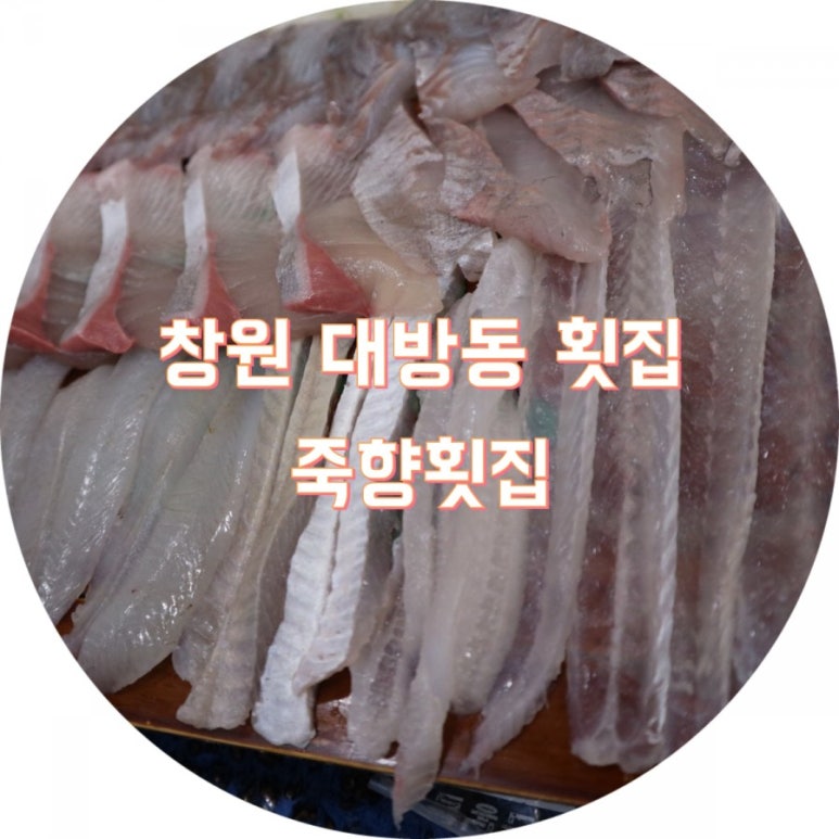 죽향횟집 이미지