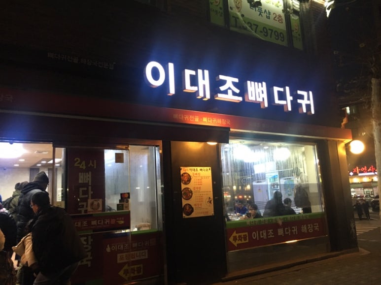이대조뼈다귀해장국 이미지