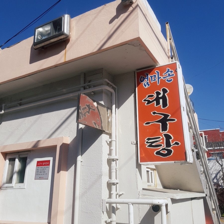 엄마손대구탕 이미지