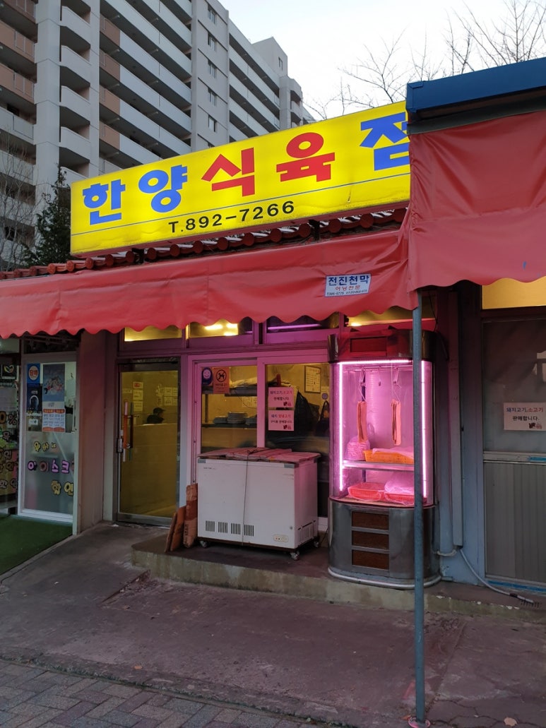 한양식육점 이미지
