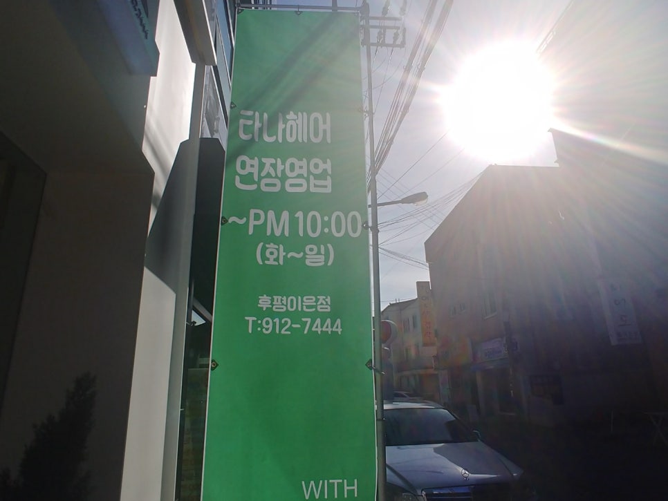 타나헤어후평이은점 이미지