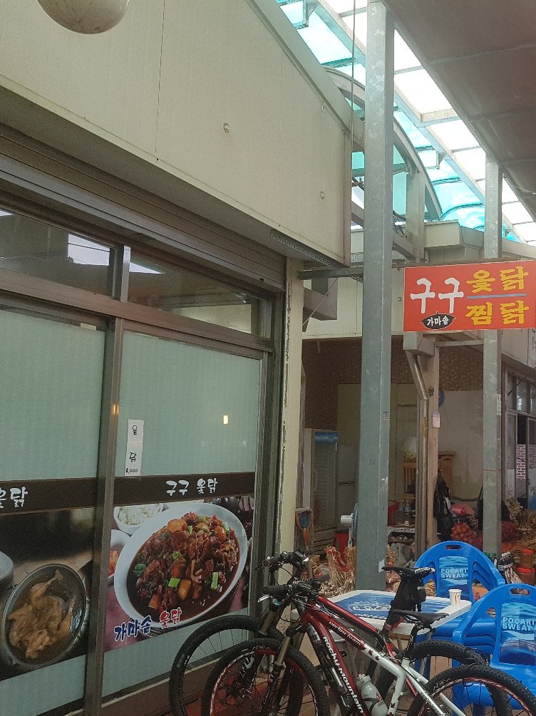 구구옻닭 이미지
