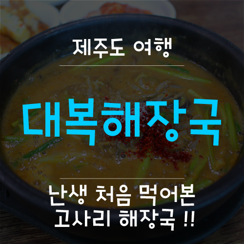 대복해장국 이미지