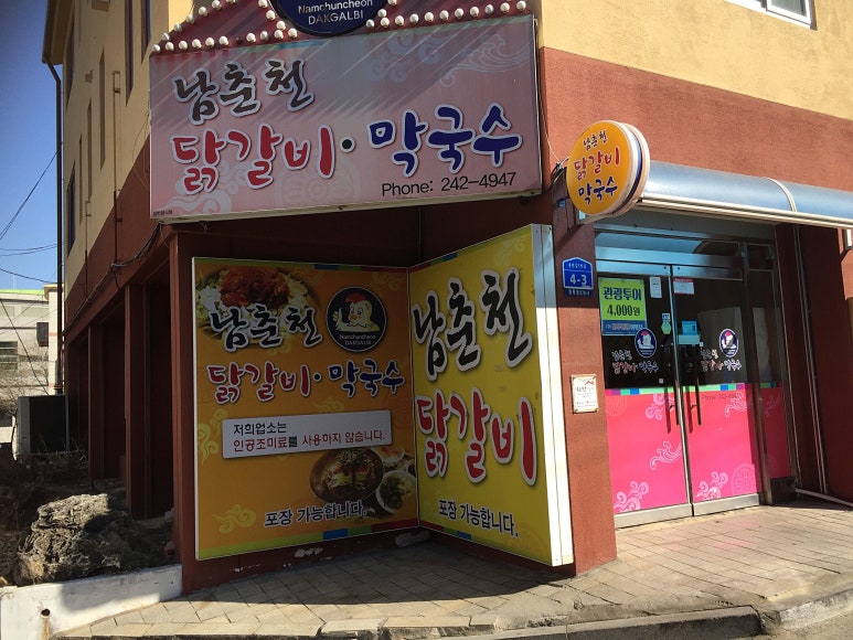 남춘천닭갈비 이미지