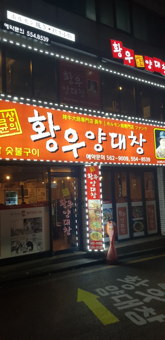 황우양대창 이미지