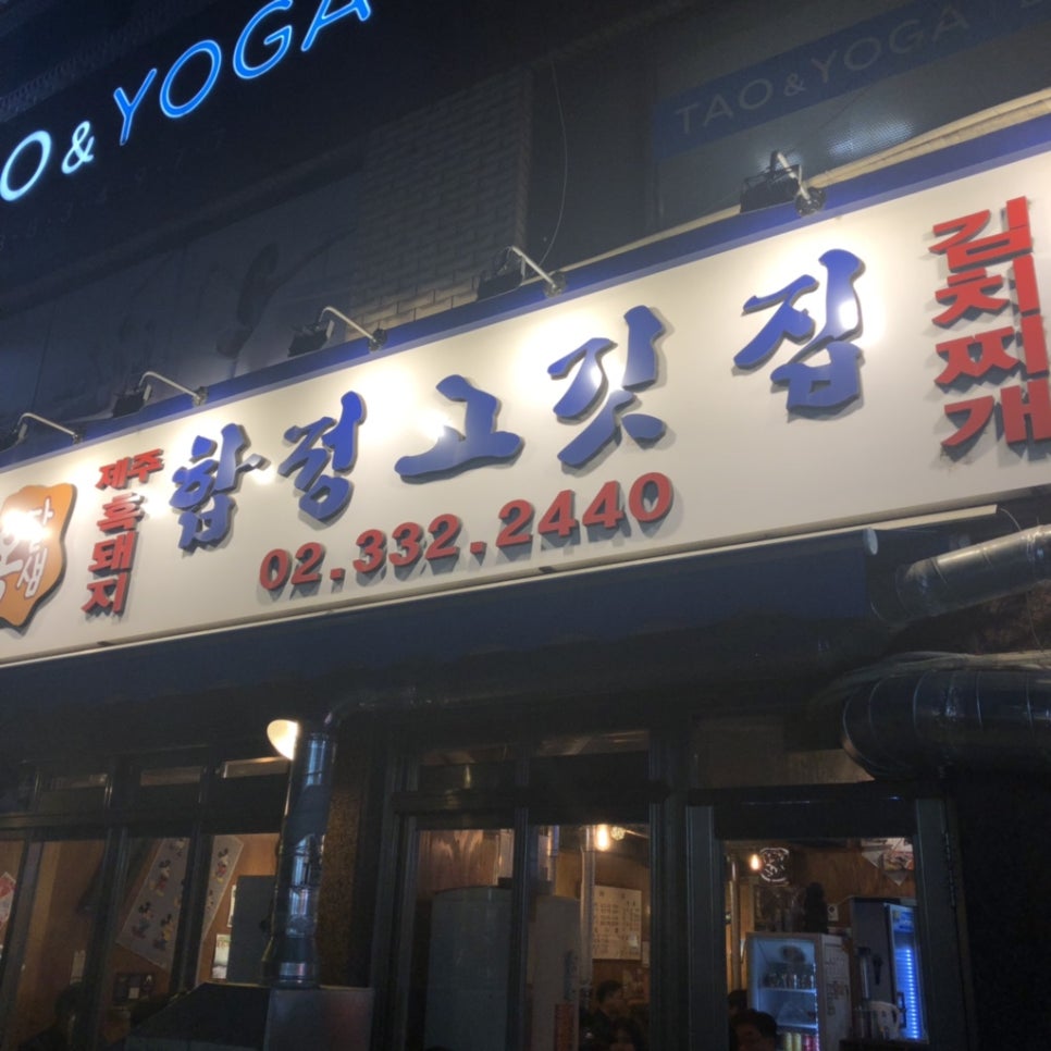 옹달샘 합정 고깃집 이미지