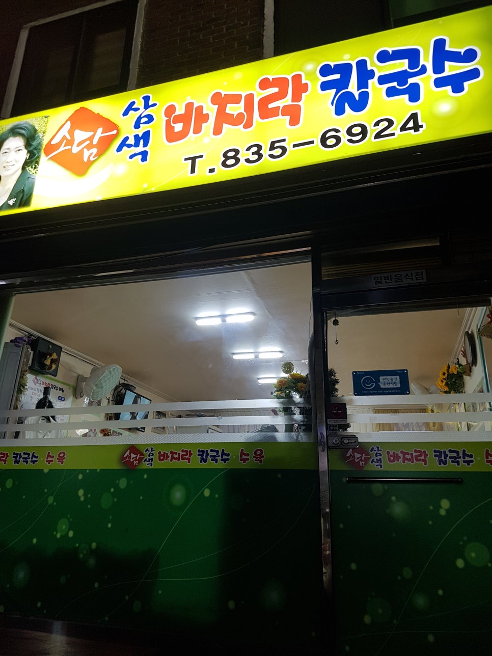 소담삼색바지락칼국수 이미지